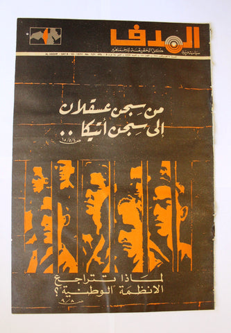 Lebanese Palestine Arabic مجلة الهدف Al Hadaf #121 Magazine 1971
