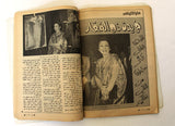 Mawed مجلة الموعد Arabic Abdul Halim Magazine عبد الحليم حافظ, ذكرى الثالثة 1980