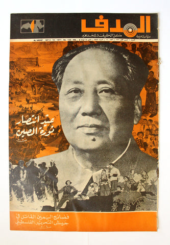 Lebanese Palestine Arabic مجلة الهدف Al Hadaf #120 Magazine 1971