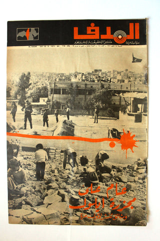 Lebanese Palestine Arabic مجلة الهدف Al Hadaf #118 Magazine 1971