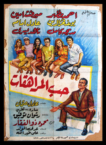 افيش سينما مصري عربي فيلم حب المراهقات عادل إمام Egyptian Arabic Film Poster 70s