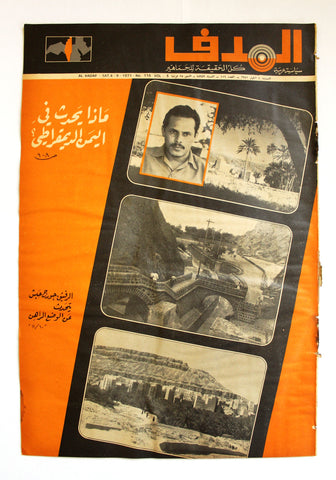 Lebanese Palestine Arabic مجلة الهدف Al Hadaf #116 Magazine 1971