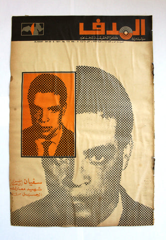 Lebanese Palestine Arabic مجلة الهدف Al Hadaf #115 Magazine 1971