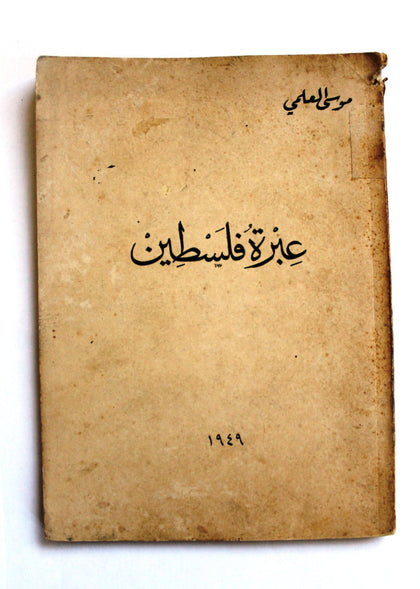 كتاب عبرة فلسطين, موسى العلمي, الطبعة الأولى Arabic Palestine 1st Edt. Book 1949