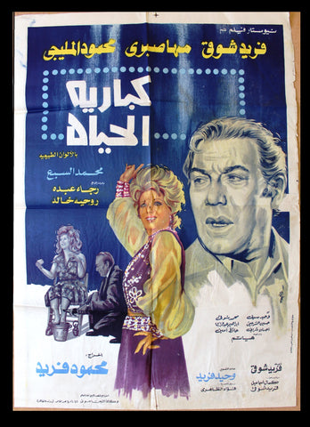 افيش سينما مصري عربي فيلم كباريه الحياة فريد شوق Egyptian Arabic Film Poster 70s