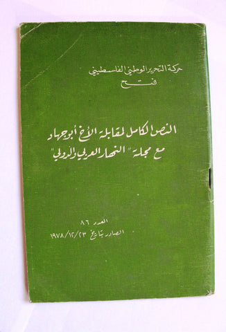 كتاب حركة التحرير الوطني الفلسطيني، مقابلة الأخ أبو جهاد, فتح Arabic Palestine Book 1978