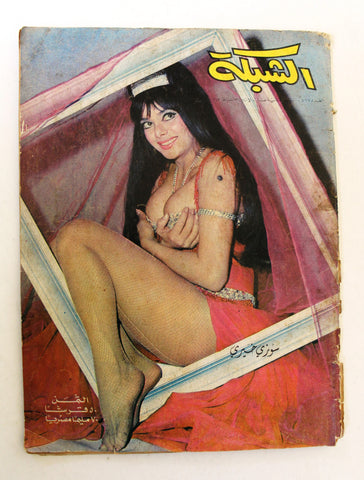 مجلة الشبكة Chabaka Achabaka Arabic #577 Lebanese Magazine 1967