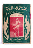 مجلة الرياضة البدنية Arabic Health Magazines 1947