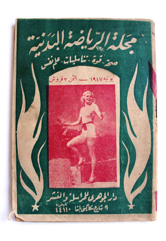 مجلة الرياضة البدنية Arabic Health Magazines 1947