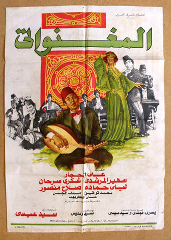 افيش سينما مصري عربي فيلم المغنواتي Egyptian 27x39" Arabic Film Poster 70s