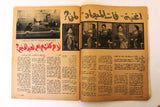 مجلة الشبكة Chabaka Achabaka Arabic #577 Lebanese Magazine 1967