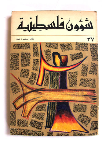 مجلة شؤون فلسطينية Palestine Affairs Palestinian Arabic #37 Magazine 1974