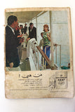 مجلة الشبكة Chabaka Achabaka Arabic #577 Lebanese Magazine 1967