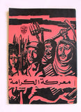 مجلة الثورة الفلسطينية معركة الكرامة Palestinian Revolution Arabic #4 Magazine 1968