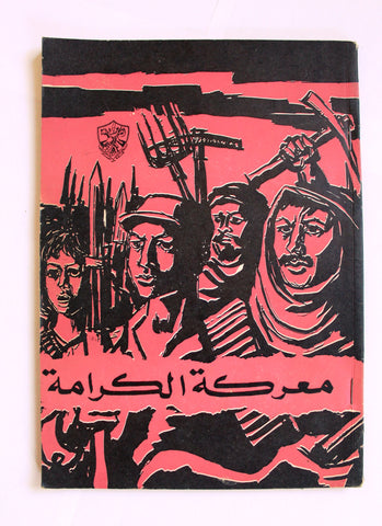 مجلة الثورة الفلسطينية معركة الكرامة Palestinian Revolution Arabic #4 Magazine 1968