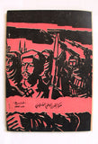 مجلة الثورة الفلسطينية معركة الكرامة Palestinian Revolution Arabic #4 Magazine 1968