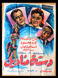 ملصق افيش عربي مصري دستة مناديل, إسماعيل يس Egyptian Movie Arabic Poster 50s