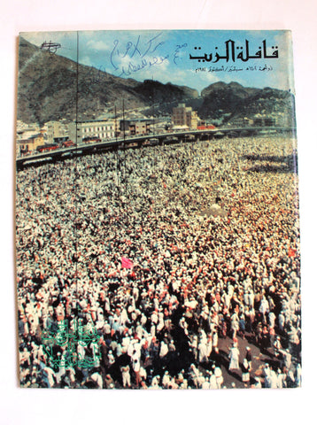 مجلة قافلة الزيت Saudi Arabia #12 Vol. 30 السعودية Arabic Oil Magazines 1982