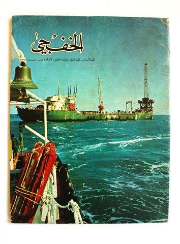مجلة الخفجي, السعودية Al Khafji Saudi Arabia #6 Vol. 2  Arabic Oil Magazines 1972