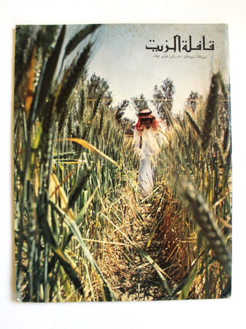 مجلة قافلة الزيت  Saudi Arabia #3&4 Vol. 30 السعودية Arabic Oil Magazines 1982
