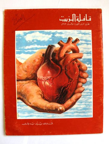 مجلة قافلة الزيت  Saudi Arabia #1 Vol. 31 السعودية Arabic Oil Magazines 1982