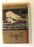 كتاب اسمهان تروي قصتها، محمد التابعي Arabic Asmahan Story Lebanese Book 1965