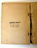 كتاب اسمهان تروي قصتها، محمد التابعي Arabic Asmahan Story Lebanese Book 1965