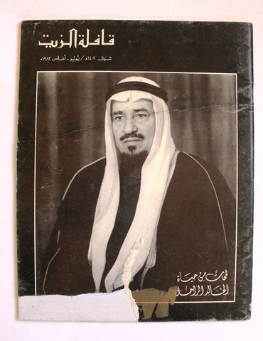 مجلة قافلة الزيت, الملك خالد بن عبدالعزيز  Saudi Arabia #10 Vol. 30 السعودية Arabic Oil Magazines 1982
