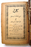 كتاب شرح العلامة ابن عقيل على ألفية العلامة ابن مالك Arabic Lebanese Book 1902