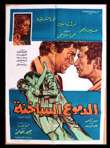 افيش سينما مصري عربي فيلم الدموع الساخنة Egyptian Arabic Film Poster 70s