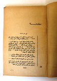 كتاب اسمهان تروي قصتها، محمد التابعي Arabic Asmahan Story Lebanese Book 1965