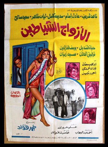 افيش سينما مصري عربي فيلم الأزواج الشياطين, ناهد شريف Egypt Arab Film Poster 70s