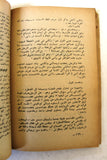 كتاب اسمهان تروي قصتها، محمد التابعي Arabic Asmahan Story Lebanese Book 1965