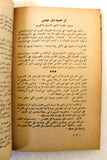 كتاب اسمهان تروي قصتها، محمد التابعي Arabic Asmahan Story Lebanese Book 1965