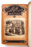 كتاب مجلد اساطير العرب في قصة الف ليلة وليلة One Thousand Nights Illust Book 1948
