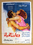 افيش سينما مصري عربي فيلم وعادت الحياة Egyptian 27x39" Arabic Film Poster 70s