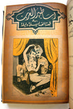 كتاب مجلد اساطير العرب في قصة الف ليلة وليلة One Thousand Nights Illust Book 1948