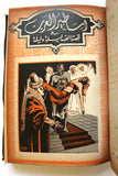 كتاب مجلد اساطير العرب في قصة الف ليلة وليلة One Thousand Nights Illust Book 1948