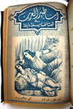 كتاب مجلد اساطير العرب في قصة الف ليلة وليلة One Thousand Nights Illust Book 1948