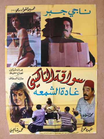 ملصق افيش سينما فيلم عربي لبناني سواقة التاكسي Lebanese Arabic Film Poster 80s