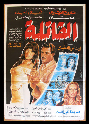افيش سينما عربي مصري فيلم القاتلة, فيفي عبده Arabic Egyptian Film Poster 80s