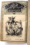 كتاب مجلد اساطير العرب في قصة الف ليلة وليلة One Thousand Nights Illust Book 1948