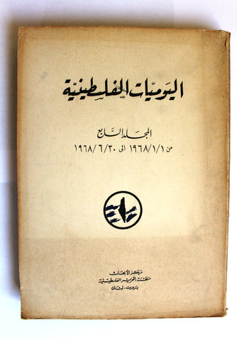كتاب اليوميات الفلسطينية منظمة التحرير الفلسطينية Arab Vol. 7 Palestine Book 1968