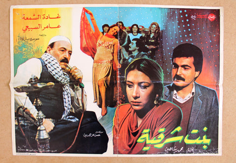 افيش سوري فيلم عربي بنت شرقية، غادة الشمع Syrian Arabic Film Lebanese Poster 80s