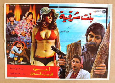 افيش سوري فيلم عربي بنت شرقية، إغراء Syrian Arabic Film Lebanese Poster 80s