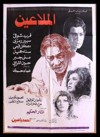 افيش سينما مصري عربي فيلم الملاعين, سهير رمزي Egyptian Arabic Film Poster 70s