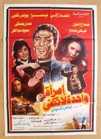 ملصق مصري افيش فيلم إمرأة واحدة لا تكفي‬‎ Egyptian Arabic Film Poster 90s