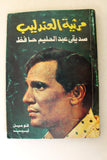 كتاب مرثية العندليب, عبد الحليم حافظ فوميل Arabic Abdul Halim Egyptian Book 1978