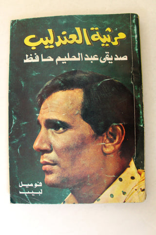 كتاب مرثية العندليب, عبد الحليم حافظ فوميل Arabic Abdul Halim Egyptian Book 1978