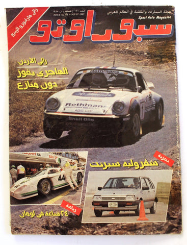 مجلة سبور اوتو, سيارات Sport Auto Arabic Lebanese G No. 121 Cars Magazine 1985